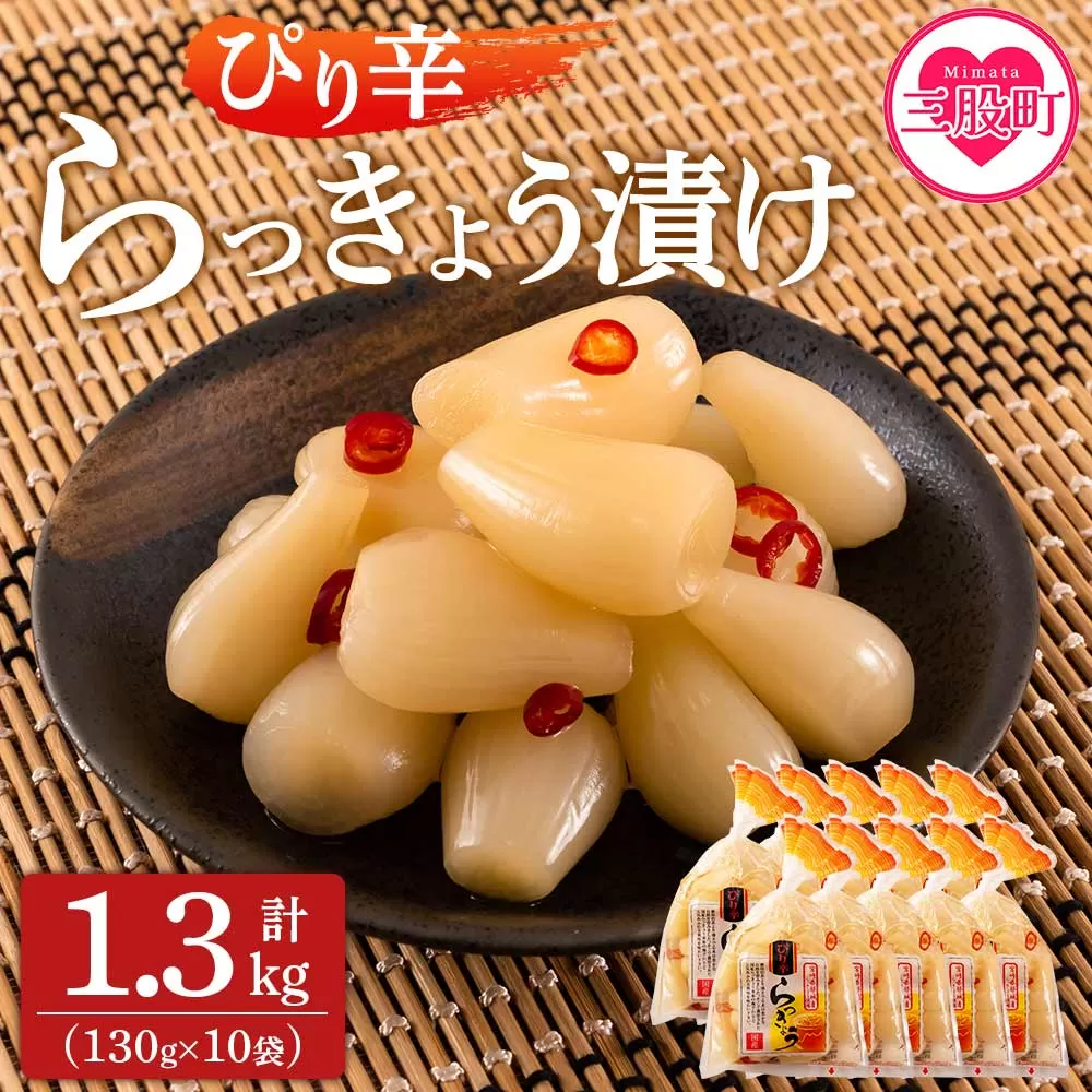 ＜純国産ぴり辛らっきょう1.3kg（130g×10P）＞おつまみやご飯のおともに！【MI013-ko】【株式会社上沖産業】