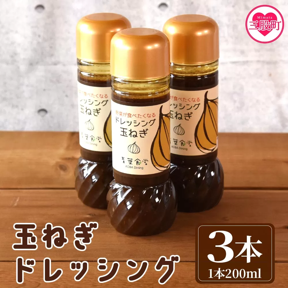 ＜たまねぎドレッシング3本セット＞国産素材にこだわり、無添加でお子様から大人まで安心して食べられます！サラダやお料理の調味料にも！【MI139-ao】【青葉食堂】