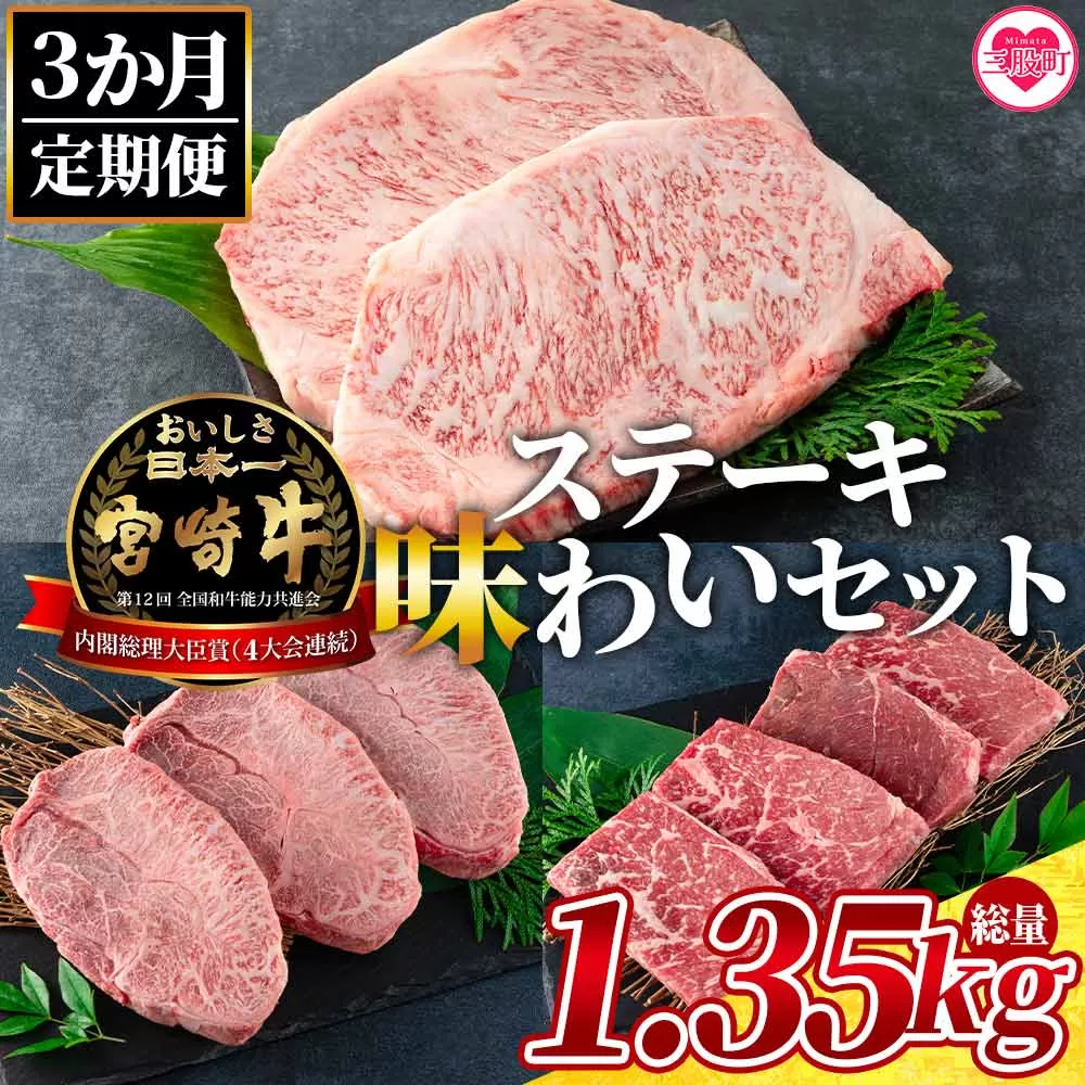 ＜【3ヶ月定期便】総重量1.35kgの宮崎牛ステーキ味わいセット＞国産 九州産【MI239-my】【ミヤチク】