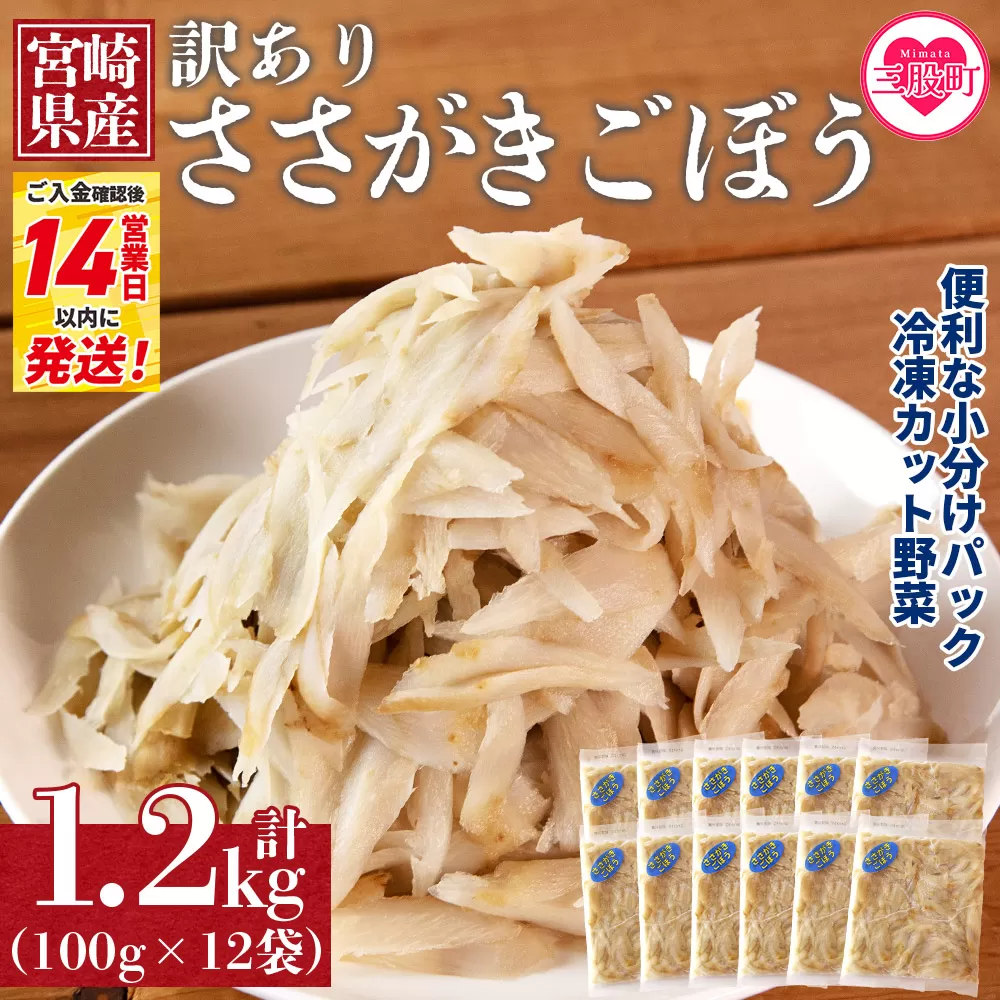 ＜【訳あり】冷凍ささがきごぼう 工場直送簡易包装 小分けパック100g×12袋＞宮崎県産【MI101-bk】【ベーカリー梅茂登】