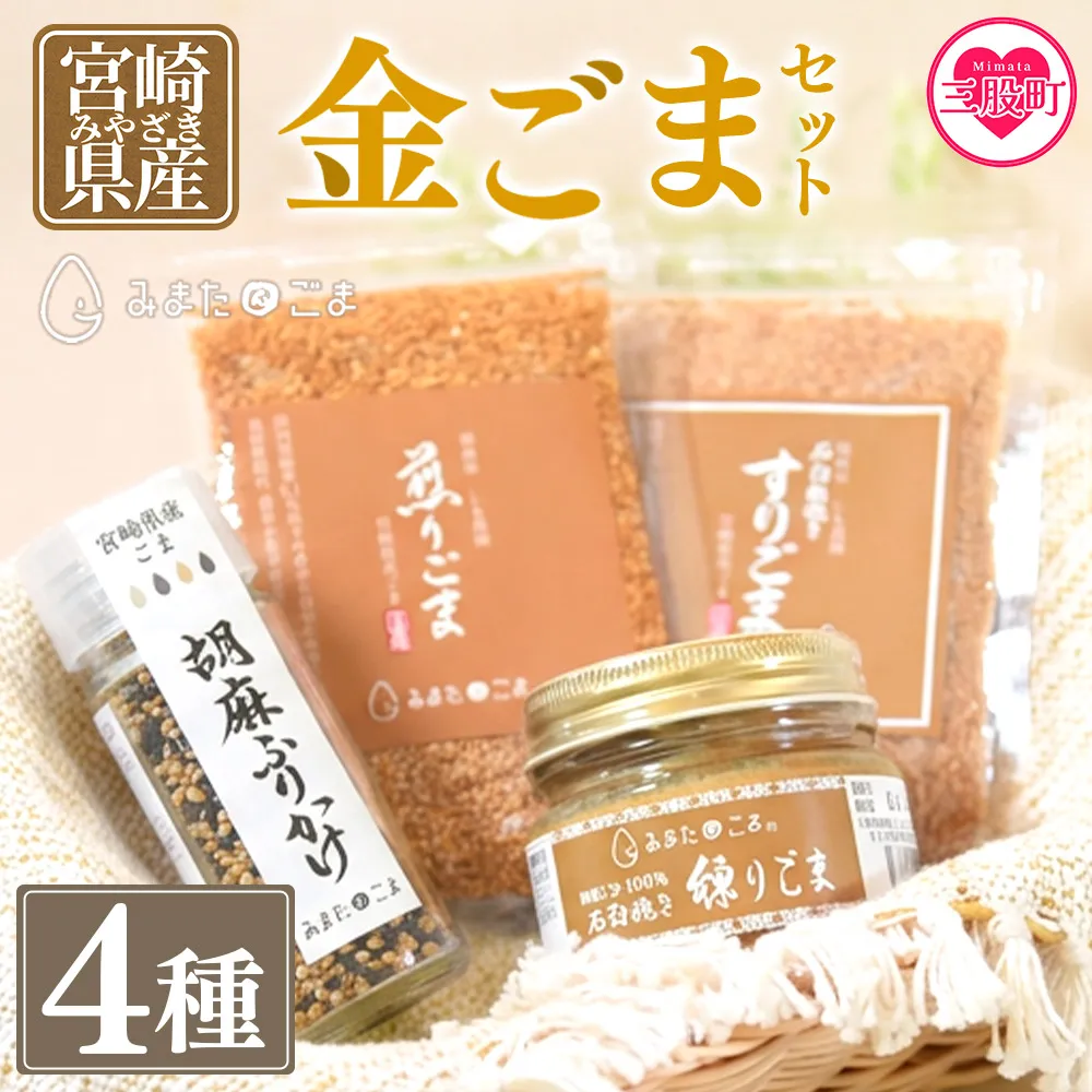 ＜金ごま4種＞みまたん金ごまセット計4種 煎りごま、すりごま、練りごま、胡麻ふりかけ 国産 夏ギフト お中元 手土産 ゴマ 胡麻 goma プレゼント 贈答 ギフト gift 健康志向【MI134-sm】【しも農園】