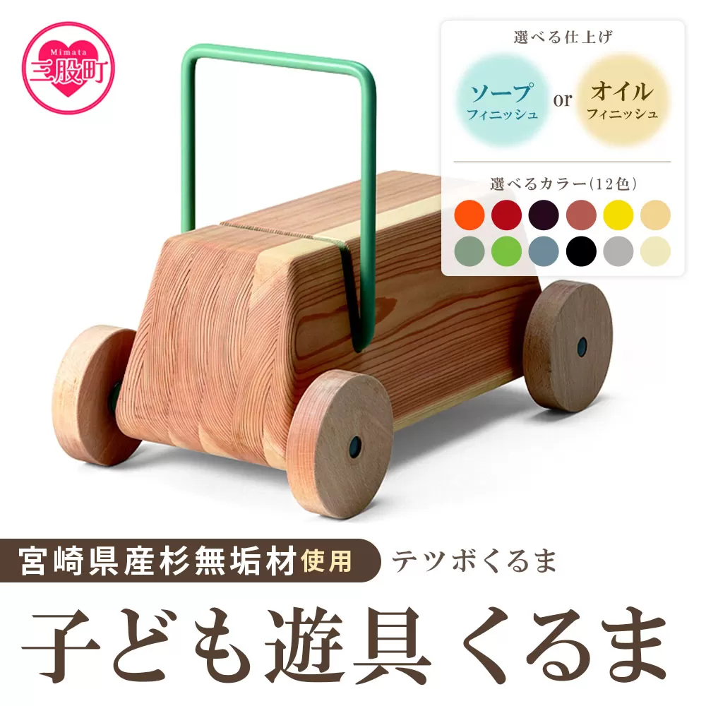 ＜テツボ くるま（黒・ソープフィニッシュ）＞宮崎県産杉無垢材使用！【MI056-kw-02-10】【株式会社クワハタ】