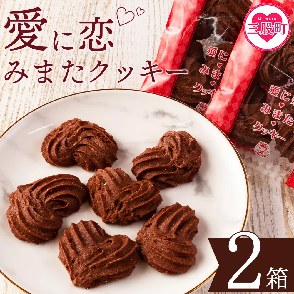 【ふるさと納税】＜愛に恋 みまたクッキー (25g×7個)＞ 2箱  宮崎県 三股町  スイーツ おやつ 菓子 お菓子 洋菓子 クッキー チョコ バレンタイン ホワイトデー プレゼント ギフト 贈答用 クリスマス ご当地 母の日 お土産   【MI258-id】【identity】