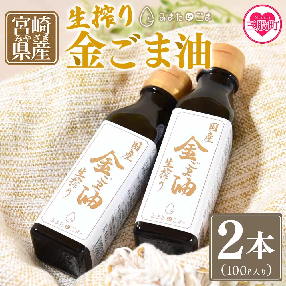 数量限定＜生搾り 金ごま油2本セット＞(100g入り×2本)宮崎県産金ごま使用！すっきりとしたごま本来のピュアな味が特徴！【MI248-sm】【しも農園】