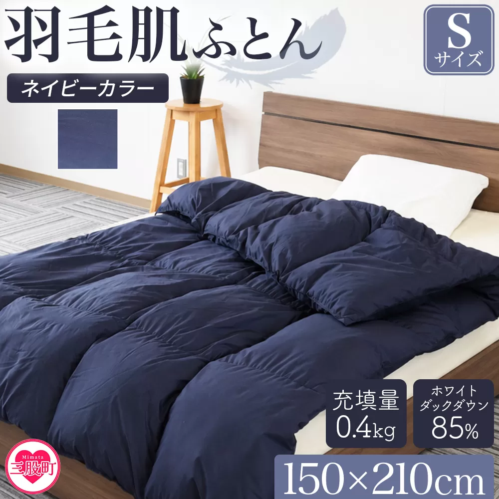 ＜羽毛肌布団 ダウンケット ホワイトダックダウン85%フェザー15% 充填量 0.4kg ネイビー（無地）＞シングルサイズ ダウンケット 日本製 アヒル毛 寝具 ギフト 日常品 新生活【MI750-bs】 【株式会社ベストライフ】
