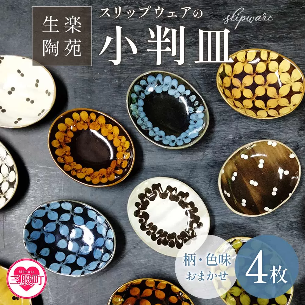 ＜スリップウェアの小判皿 4枚組(柄お任せ）＞温かみの感じられるお皿！柄や色味をおまかせ！【MI021-kr】【生楽陶苑】