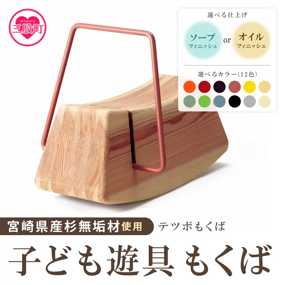 ＜テツボ もくば（濃茶・オイルフィニッシュ）＞宮崎県産杉無垢材使用！【MI055-kw-01-03】【株式会社クワハタ】