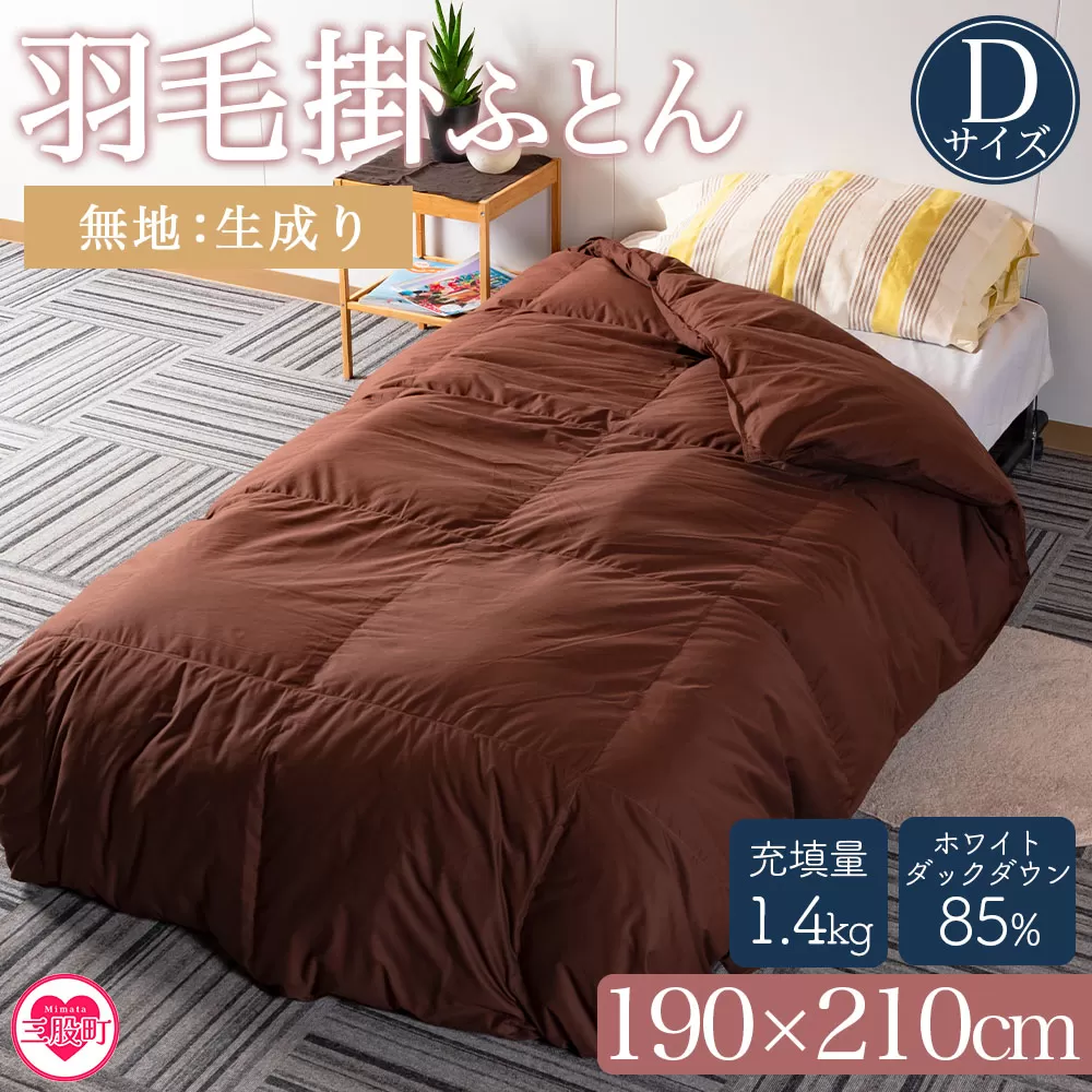 ＜羽毛掛ふとん ダブルサイズ 無地生成り ホワイトダックダウン85% フェザー15% 充填量 1.4kg＞日本製【MI557-bs】【株式会社ベストライフ】