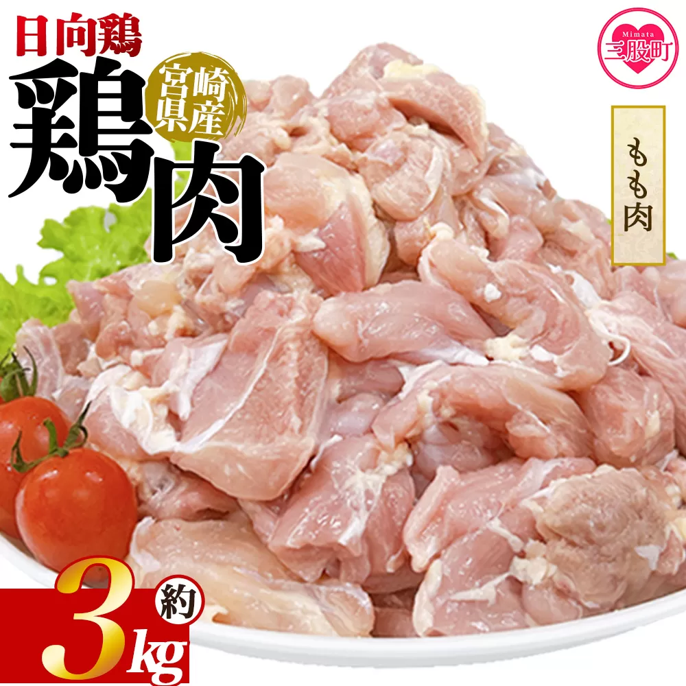 ＜宮崎県産 日向鶏もも肉 約3kg＞ 国産 鶏 肉 精肉 モモ もも肉 使いやすい パック 真空冷凍 切り身 選べる数量 お弁当 惣菜 からあげ 照り焼き 数量限定 BBQ バーベキュー 鶏ムネ 鶏むね 鳥モモ ささみ ササミ 小分け 【MI451-tr】【TRINITY】