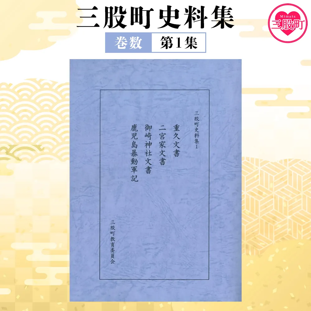 ＜三股町史料集 1＞巻数 書籍 本 歴史 文化 古文書 日本史 史料 通史 地域史 専門書 郷土史 B5判【MI805-me】【三股町教育委員会】