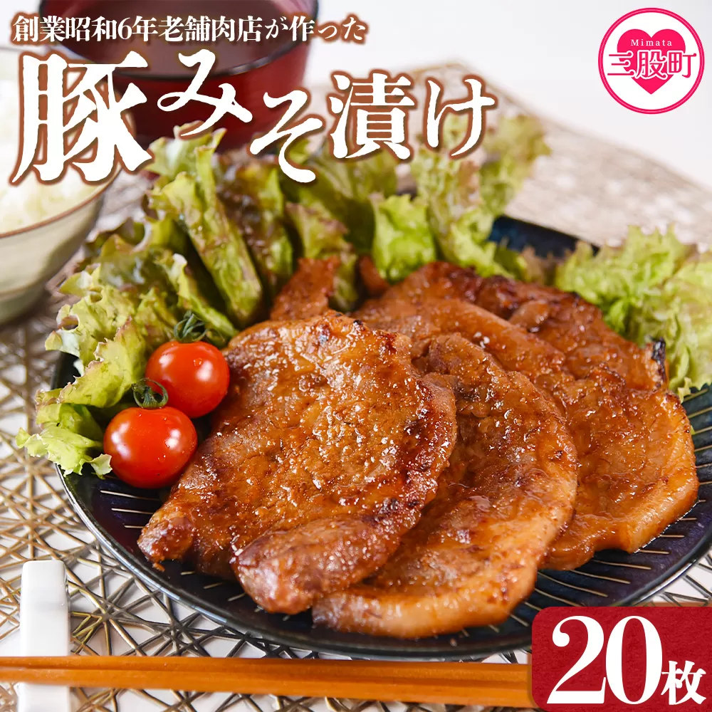 ＜国産豚みそ漬け　計2.4kg(120g×20枚)＞選べる おかず 簡単 味噌漬け 豚肉 国産 ポーク 肉加工品 小分け 個包装 冷凍 おつまみ お弁当 惣菜 レトルト 焼くだけ 簡単調理 夕食 夕飯 一品 メイン BBQ 焼肉 セット 詰め合わせ 夕飯 味付き 味付 惣菜【MI424-nk】【中村食肉】