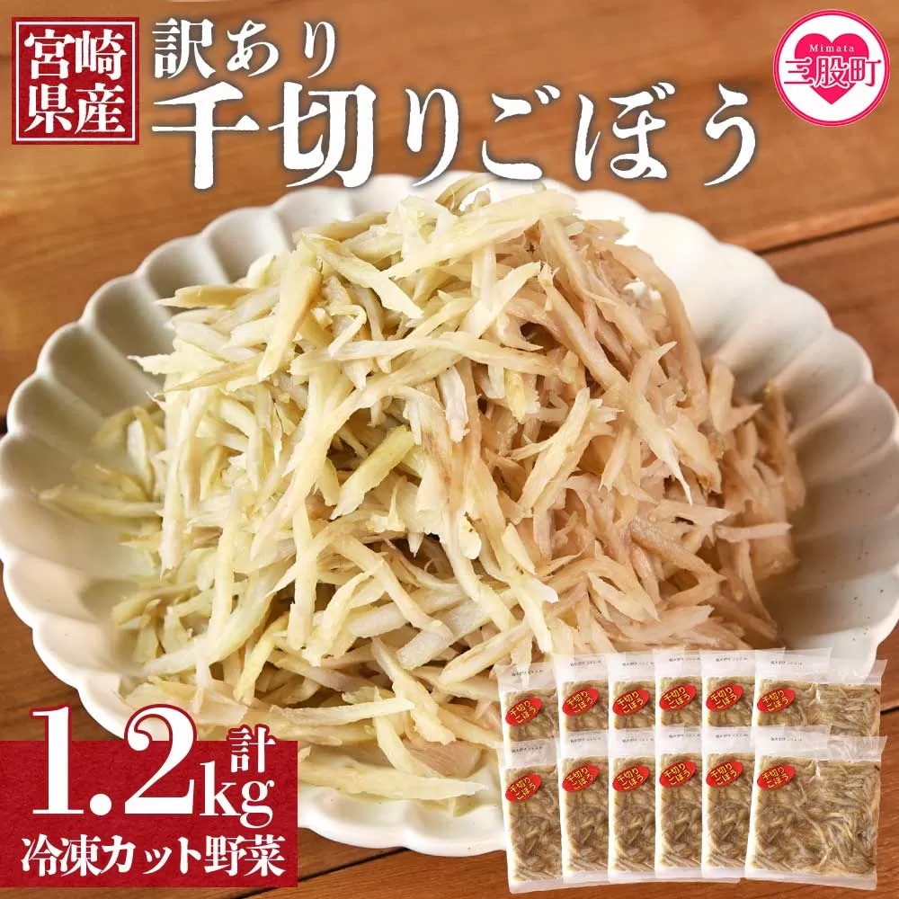 ＜【訳あり】冷凍千切りごぼう 工場直送簡易包装 小分けパック100g×12袋＞宮崎県産【MI100-bk】【ベーカリー梅茂登】