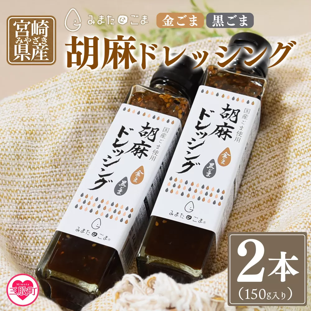 ＜胡麻ドレッシング 合計2本＞国産 ゴマ 胡麻 goma 金ごま 黒ごま 手作り てづくり 調味料 サラダ しゃぶしゃぶ 料理 かけるだけ プレゼント 贈答 贈り物 ギフト gift 健康志向【MI410-sm】【しも農園】