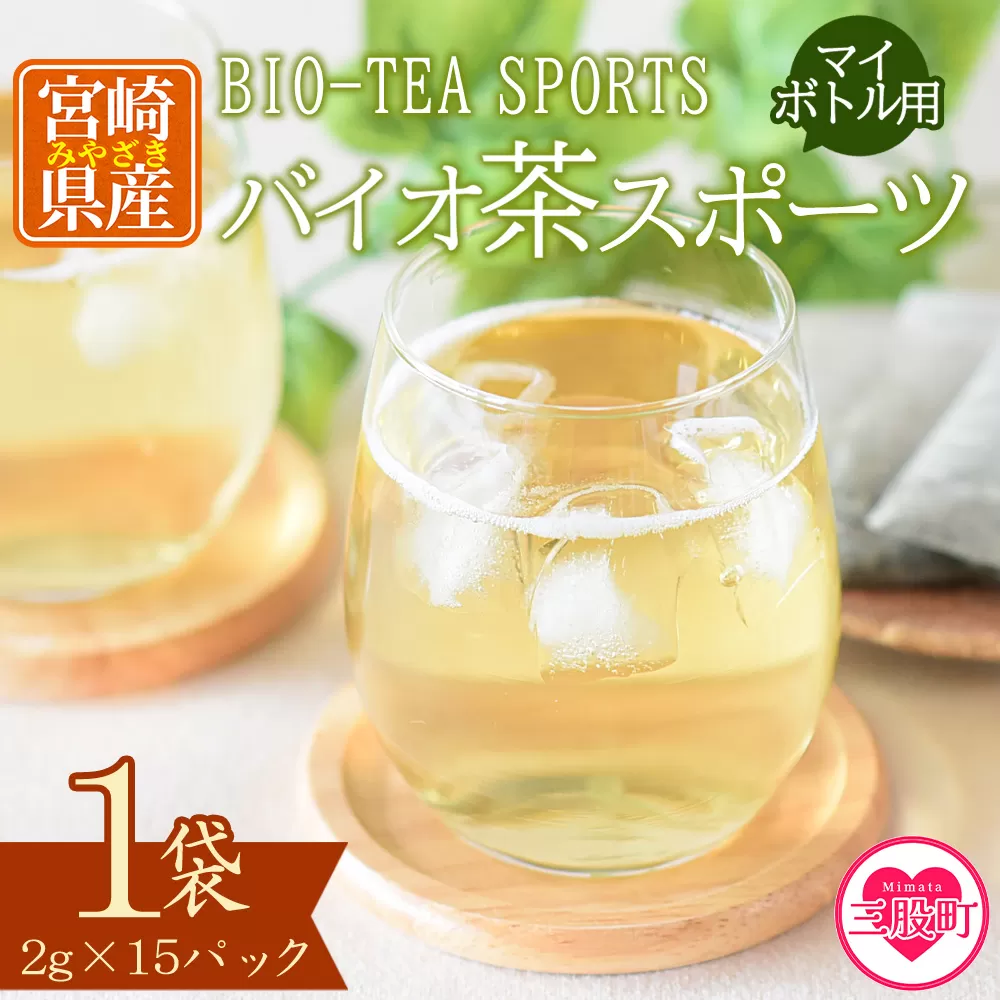 ＜バイオ茶 スポーツ マイボトル用 1袋（2g×15パック）＞ 有機緑茶 お茶 茶葉 tea 緑茶 製茶 水出し アイス ティーバッグ マグボトル お手軽 小分け 飲料類 水分補給 国産 宮崎県産 九州産 スポーツ アウトドア お中元 敬老の日【MI390-km】【宮崎上水園】