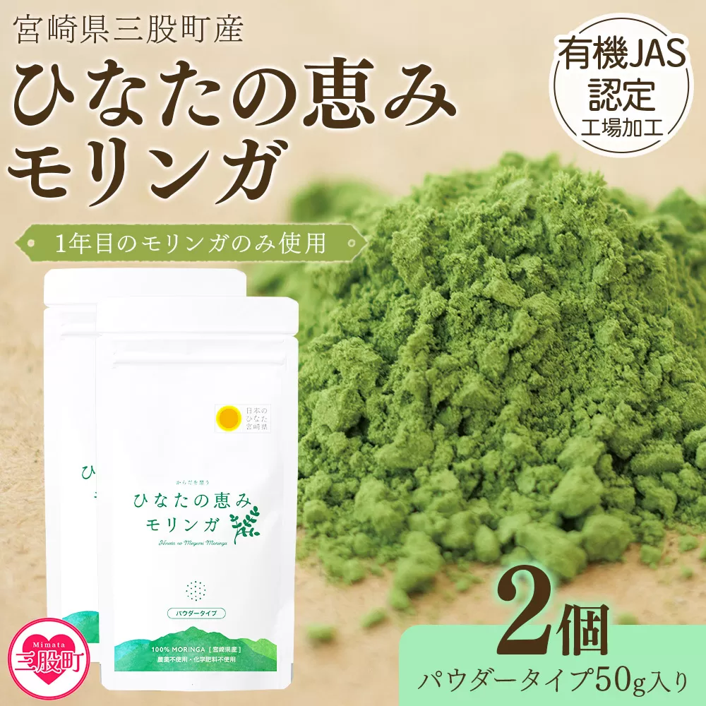 ＜ひなたの恵みモリンガパウダー50g×2P＞宮崎県三股町産モリンガ使用 ひなたモリンガ パウダータイプ 50g入り(計100g・50g×2個)【MI307-ys】【吉原建設株式会社】