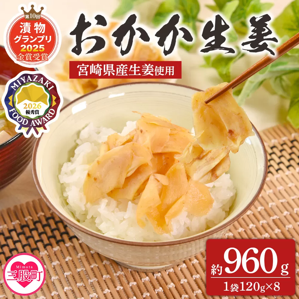 ＜おかか生姜 1袋120g(8袋960g)＞国産野菜 宮崎県産 しょうが つけもの ご飯 朝ごはんのお供 おつまみ 和食 付け合わせ 万能おかず生姜 漬物グランプリ金賞 宮崎フードアワード優秀賞受賞【MI721-ko】【株式会社 上沖産業】