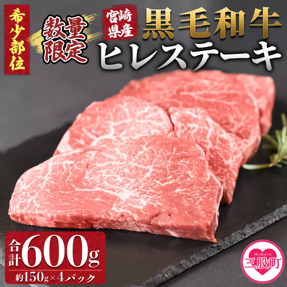 ＜宮崎県産黒毛和牛（経産牛）ヒレステーキ4枚＞(計約600g・約150g×4P)マキシマムスパイス(小袋)付き 国産 九州産 牛肉 精肉 ヒレ フィレ 赤身 希少部位 ステーキ 焼肉 アウトドア 調味料 お祝い 誕生日 結婚記念日 贈り物 ギフト【MI025-nk】【中村食肉】