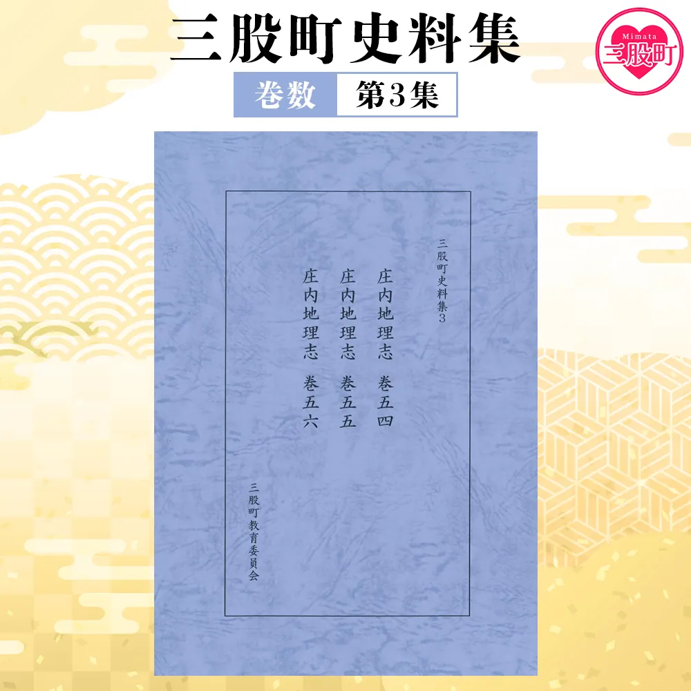 ＜三股町史料集 3＞巻数 書籍 本 歴史 文化 古文書 日本史 史料 通史 地域史 専門書 郷土史 B5判【MI807-me】【三股町教育委員会】