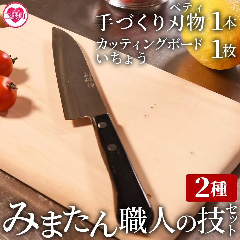 ＜みまたん職人の技セット(2種)＞手作り刃物(ペティ)、いちょうを使用したカッティングボードのセット包丁【B-0601-yk】【みまたんよかもん協同組合】