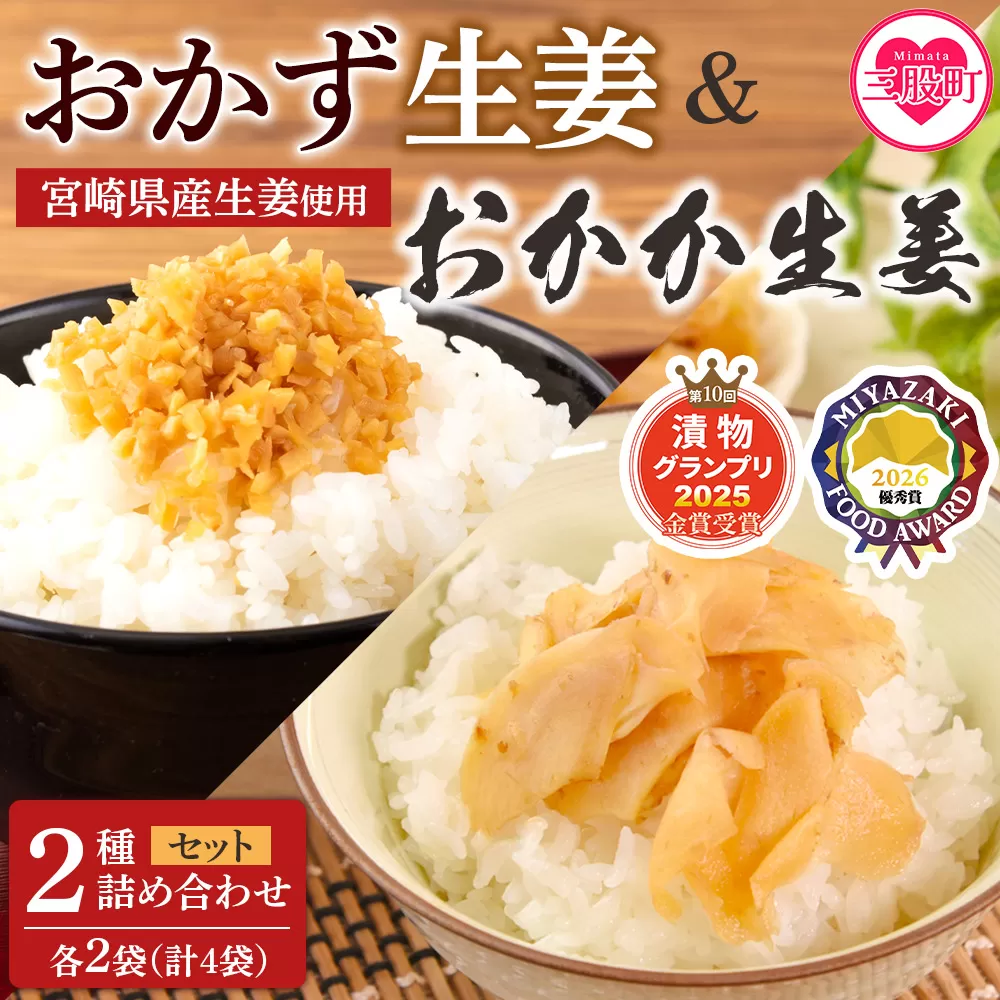 ＜万能おかず生姜とおかか生姜セット各2袋 計4袋＞詰め合わせセット 食べ比べ 国産野菜 宮崎県産 つけもの ご飯 朝ごはんのお供 おつまみ 和食 付け合わせ 豆腐の薬味 漬物グランプリ金賞 宮崎フードアワード優秀賞受賞【MI722-ko】【株式会社 上沖産業】