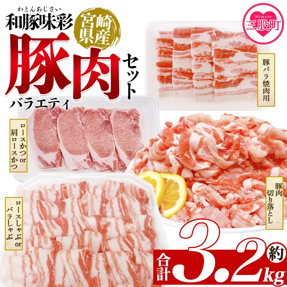 ＜和豚味彩 豚肉バラエティ約3.2kgセット＞ バラエティー 国産 ぶた お肉 ブタ 精肉 切り落し こま 小間切れ 豚コマ バラ肉 使いやすい パック 冷凍 保存 切り身 スライス おかず お弁当 惣菜 ポークカレー 肉じゃが 料理 アレンジ 【MI552-tr】【TRINITY】