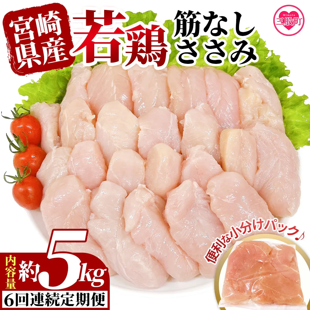 <【6回連続定期便】宮崎県産若鶏筋なしささみ 約5kg> 定期便 定期配送 国産 鶏 肉 精肉 ささみ ささみ肉 筋なし 使いやすい パック 真空冷凍 お弁当 惣菜 蒸し鶏 数量限定 鶏ささみ 鶏ササミ ササミ 鳥ささみ 鳥ササミ あっさり すじ無し 便利 冷凍食品 小分けパック 【MI799-tr】【TRINITY】