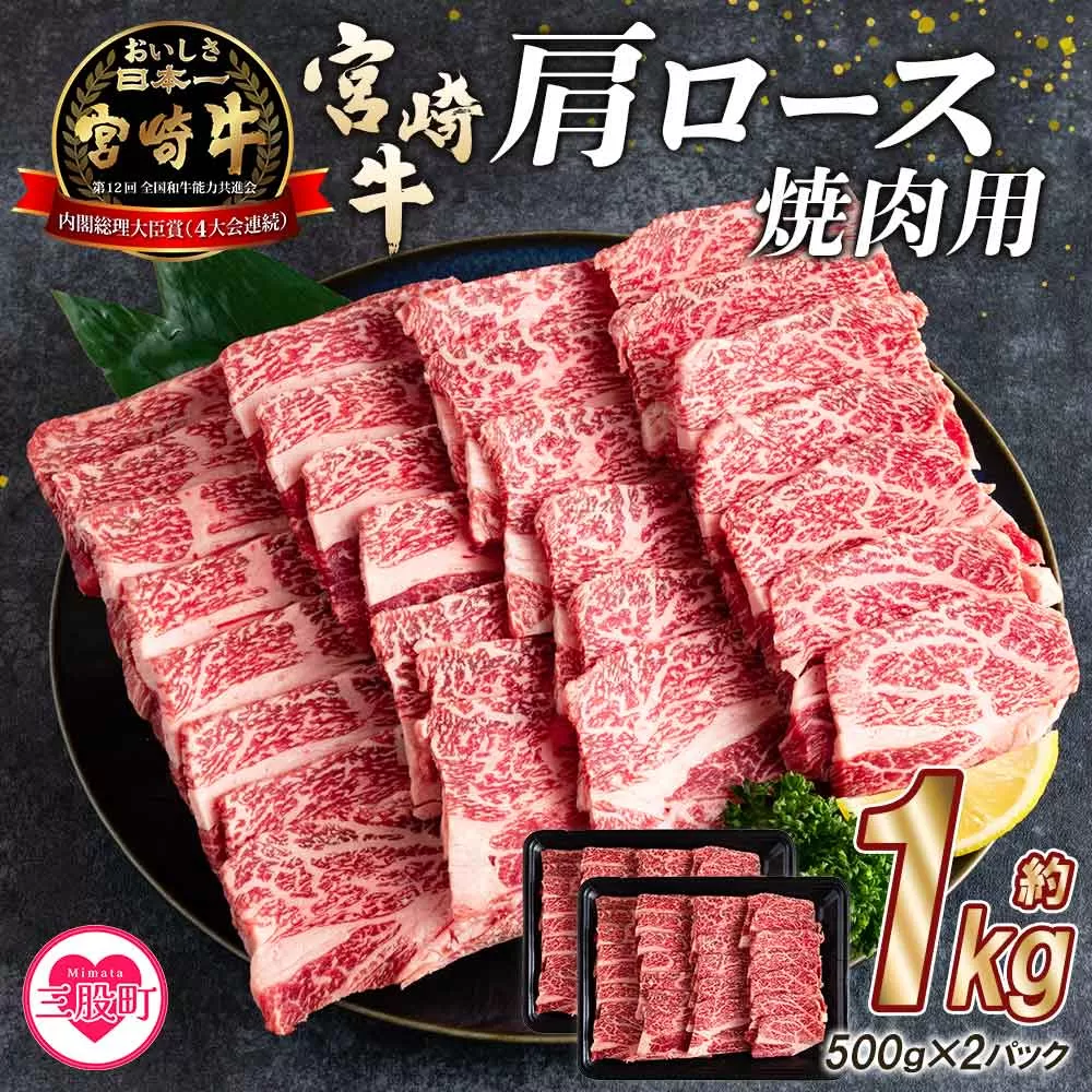 ＜宮崎牛肩ロース肉焼肉用 ＜総量1kg 500g×2p＞＞ 【MI215-mk】【まきの屋】