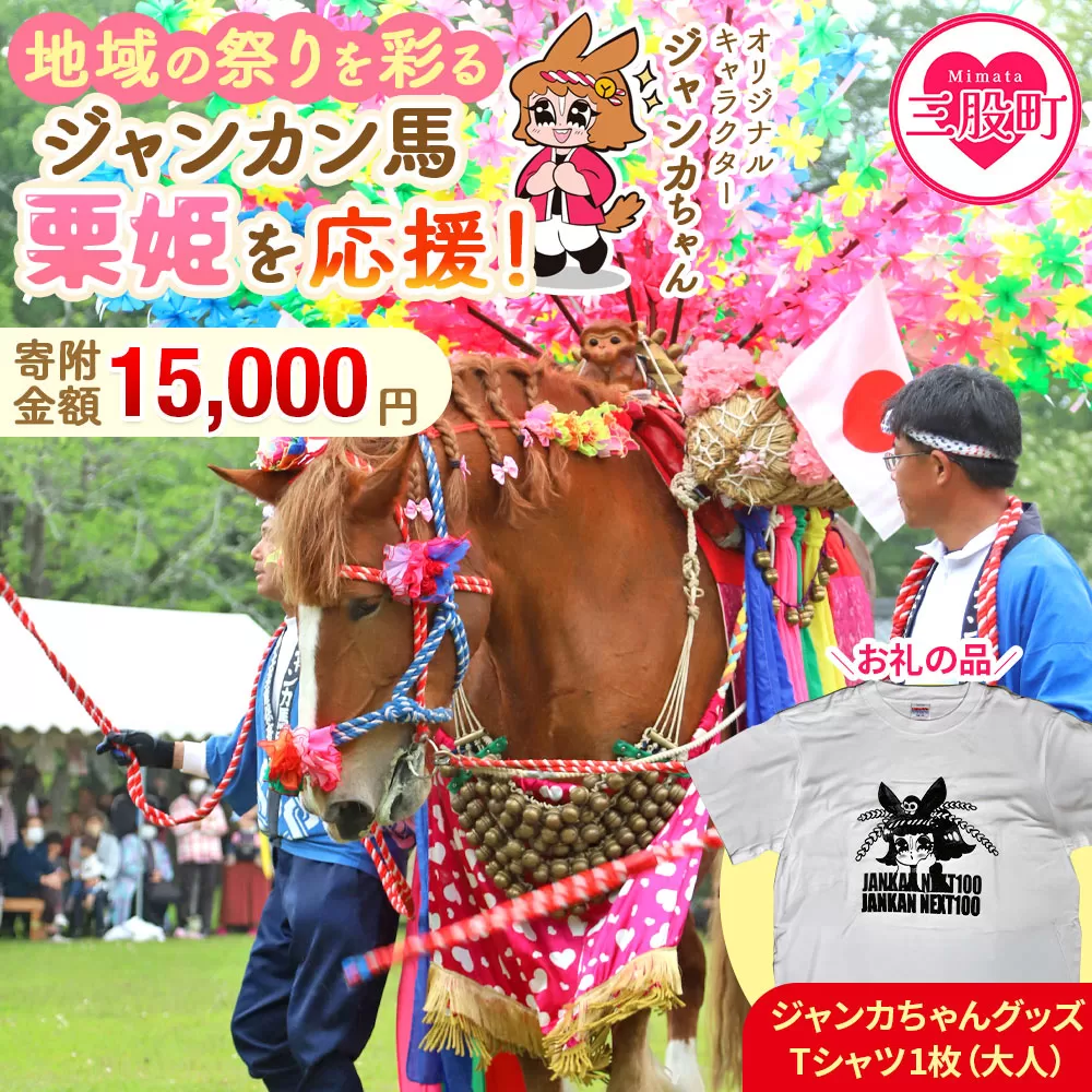 ＜地域の祭りを彩る ジャンカン馬 栗姫を応援！オリジナルキャラクタージャンカちゃんグッズ付（大人サイズTシャツ1枚）＞寄附 寄付 お礼の品 返礼品あり 地域貢献 伝統文化 文化継承 ふるさと 応援プロジェクト まつり継続支援 JANKAN NEXT100 保護 保全活動 動物愛護 動物 ボランティア 愛護活動【MI638-ar】【アラテイク】