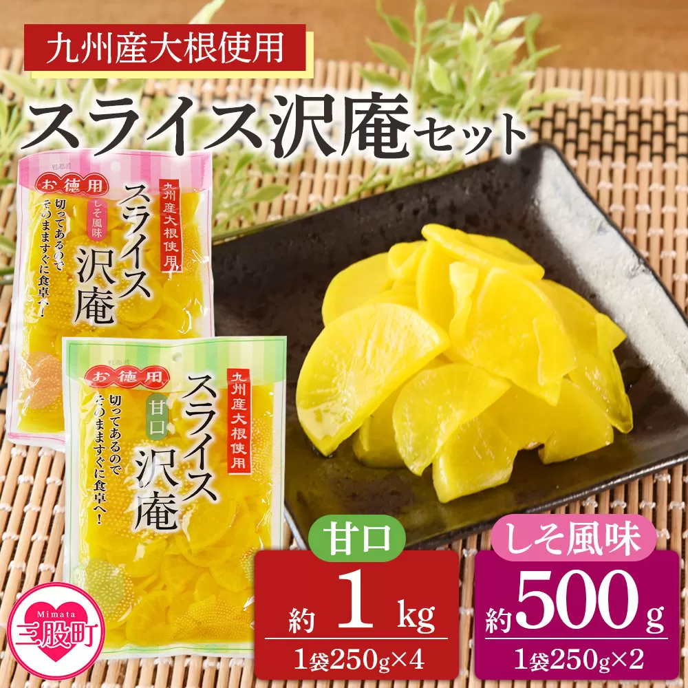＜甘口4袋(計1kg)＆しそ風味2袋(計500g)スライス沢庵セット＞ 1袋250g 食べ比べ 国産 九州産 大根 たくあん漬け 薄切り 野菜 つけもの ご飯 朝ごはんのお供 お弁当 常備菜 おにぎり 和食 付け合わせ 家庭用 食卓【MI728-ko】【株式会社 上沖産業】