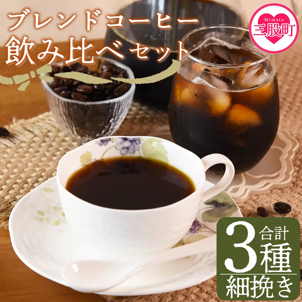 <【細挽き】ブレンドコーヒー飲み比べセット 合計3種>珈琲 coffee パック 抽出 置いておくだけ 簡単 無糖 カフェオレ カフェイン みずだし お家カフェ バッグ 冷たい ブラック おしゃれ 休憩 朝 お茶の時間 贈り物 炭 焙煎【MI505-nc】【中村珈琲】