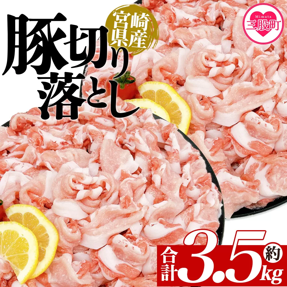 ＜豚肉切り落とし 約3.5kg＞ 国産 ぶたにく お肉 ブタ 精肉 切り落し こま 小間切れ 豚コマ  使いやすい パック 冷凍 保存 切り身 選べる数量 スライス おかず お弁当 惣菜 揚げ物 小分け ポークカレー 肉じゃが 料理 アレンジ  【MI469-tr-x1】【TRINITY】