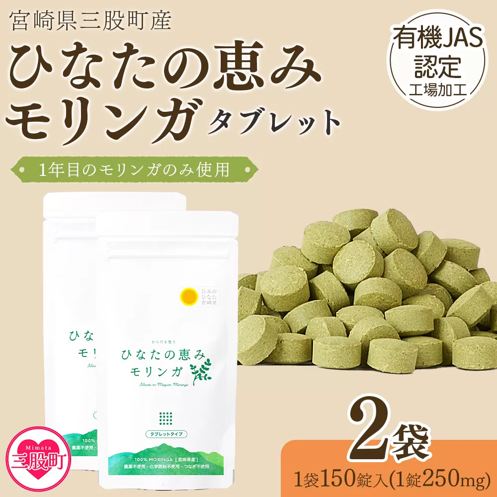 ＜ひなたの恵みモリンガタブレット 2袋（1袋150錠入）＞ 宮崎県三股町産モリンガ使用 美容 健康 簡単 気軽 仕事 職場 旅行 常備 つなぎ不使用 スーパーフード 国産 九州産 JAS認定工場製造 腸活 腸内改善【MI626-ys】【吉原建設株式会社】