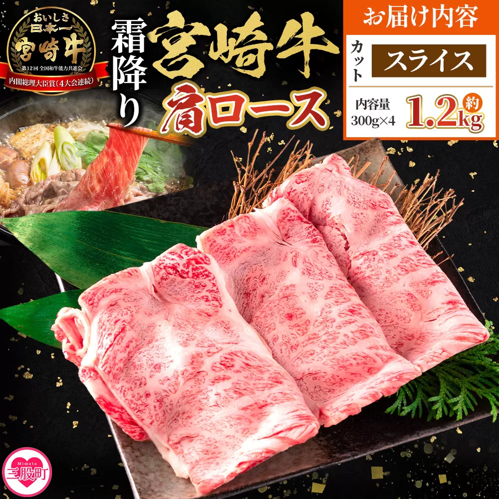 ＜宮崎牛肩ロース【スライス】1.2kg＞【7月発送】霜降り やわらかい サシ 赤身と脂のバランス 炒め物 肉料理 ご馳走 国産 高級 ブランド牛肉 黒毛和牛 数量限定【MI696-my-jul】【ミヤチク】