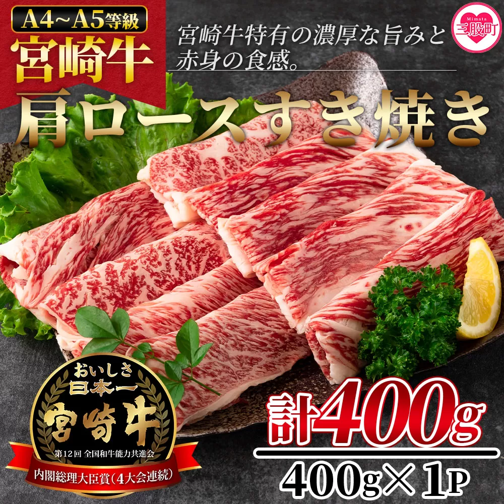 ＜宮崎牛すき焼き（肩ロース）400g＞宮崎牛特有の濃厚な旨味と赤身の食感！美味しい牛肉をご堪能下さい！【MI163-nh】【日本ハムマーケティング株式会社】