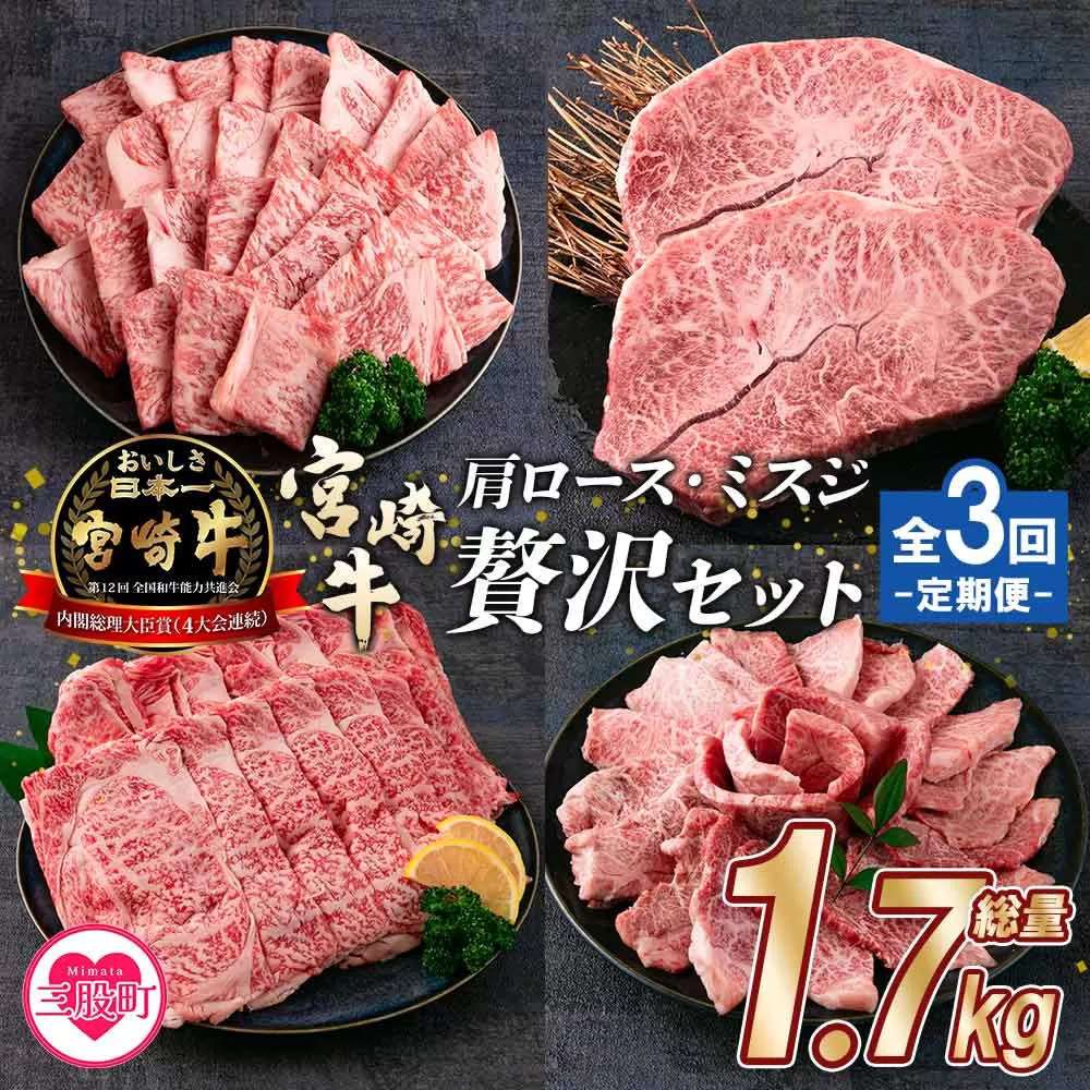 ＜【定期便全3回連続】宮崎牛の肩・ミスジ食べ比べ贅沢セット 総重量1.7kg＞ 【MI234-mk】【まきの屋】