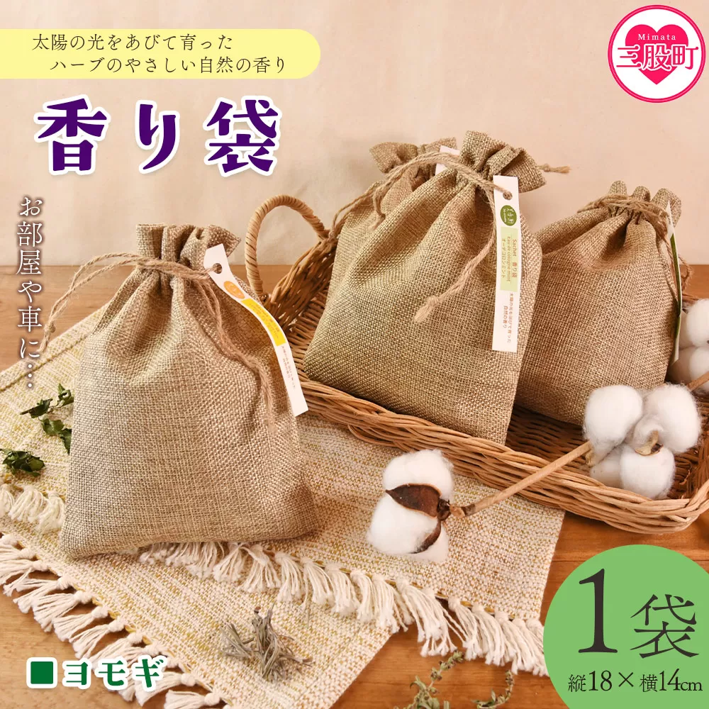 ＜香り袋（ヨモギ）＞国産 ドライ 乾燥した天然ハーブ 自然 芳香用 サシェ クローゼット 引き出し 玄関 お部屋 車内 車の中 バッグ 鞄 カバン 宮崎県 三股町【MI717-bi】【美香園】