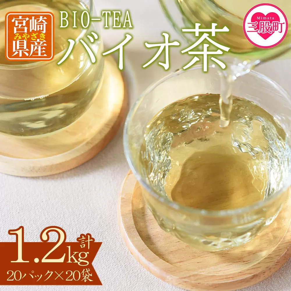 ＜バイオ茶(3g×20パック入)×20袋＞(計1.2kg・3g×20パック入×20袋)自家茶園の茶葉100％のお茶をお楽しみください！【B-0805-km】【宮崎上水園】