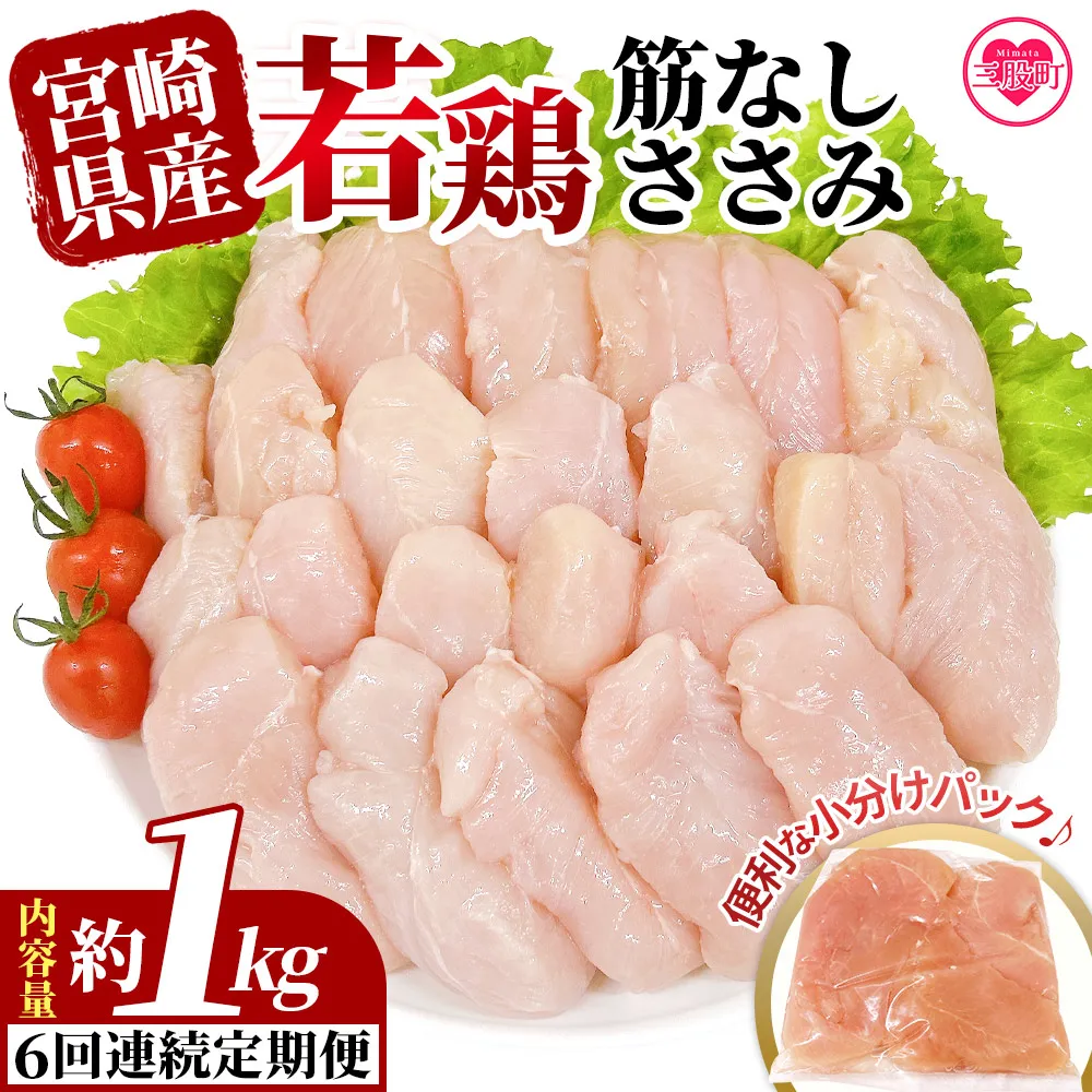 <【6回連続定期便】宮崎県産若鶏筋なしささみ 約1kg> 定期便 定期配送 国産 鶏 肉 精肉 ささみ ささみ肉 筋なし 使いやすい パック 真空冷凍 お弁当 惣菜 蒸し鶏 数量限定 鶏ささみ 鶏ササミ ササミ 鳥ささみ 鳥ササミ あっさり すじ無し 便利 冷凍食品 小分けパック 【MI793-tr】【TRINITY】