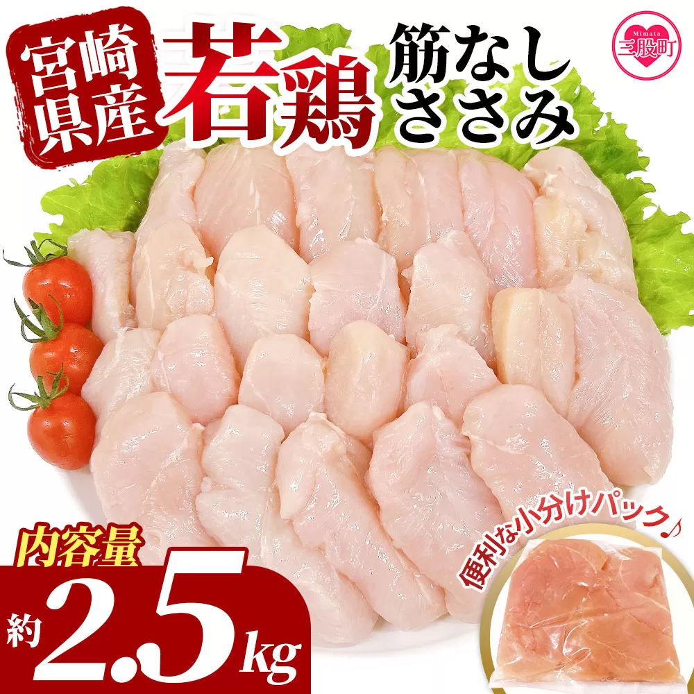 ＜宮崎県産若鶏筋なしささみ 約2.5kg＞ 国産 鶏 肉 精肉 ささみ ささみ肉 筋なし 使いやすい パック 真空冷凍 お弁当 惣菜 蒸し鶏 数量限定 鶏ささみ 鶏ササミ ササミ 鳥ささみ 鳥ササミ【MI436-tr】【TRINITY】