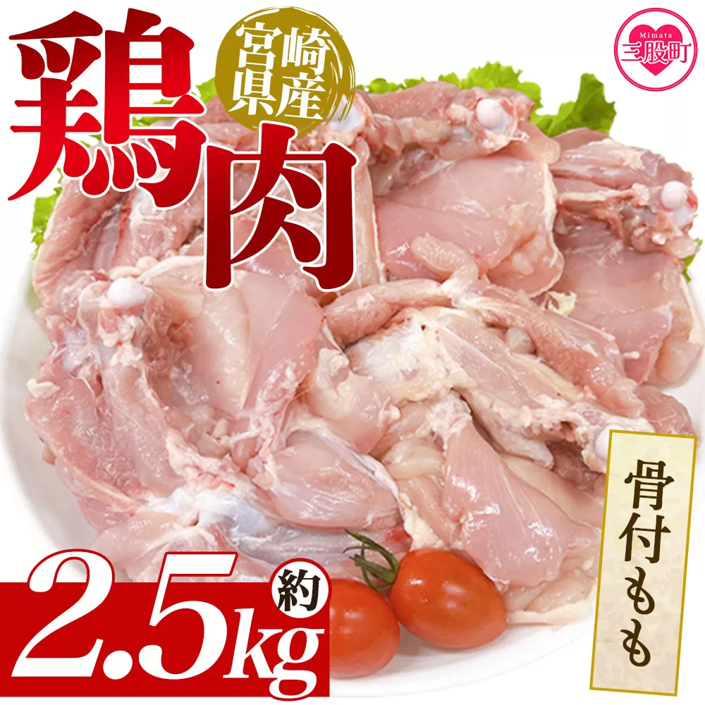 ＜宮崎県産鶏肉 骨付もも 約5kg＞ 国産 鶏 肉 精肉 モモ もも肉 使いやすい パック 真空冷凍 切り身 選べる数量 お弁当 惣菜 からあげ 照り焼き 数量限定 BBQ バーベキュー 鶏ムネ 鶏むね 鳥モモ かた 肩肉 小分け 【MI440-tr】