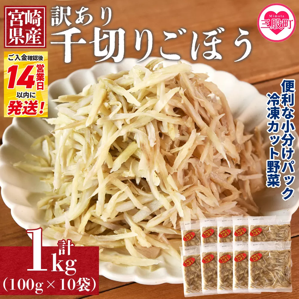 ＜【訳あり】冷凍千切りごぼう 工場直送簡易包装 小分けパック100g×10袋＞宮崎県産【MI544-bk】【ベーカリー梅茂登】