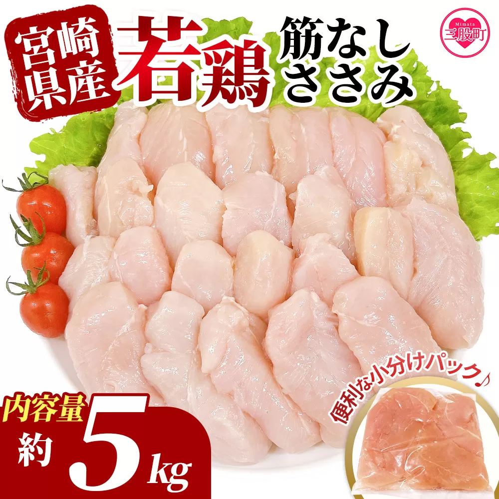 ＜宮崎県産若鶏筋なしささみ 約5kg＞ 国産 鶏 肉 精肉 ささみ ささみ肉 筋なし 使いやすい パック 真空冷凍 お弁当 惣菜 蒸し鶏 数量限定 鶏ささみ 鶏ササミ ササミ 鳥ささみ 鳥ササミ【MI513-tr】【TRINITY】