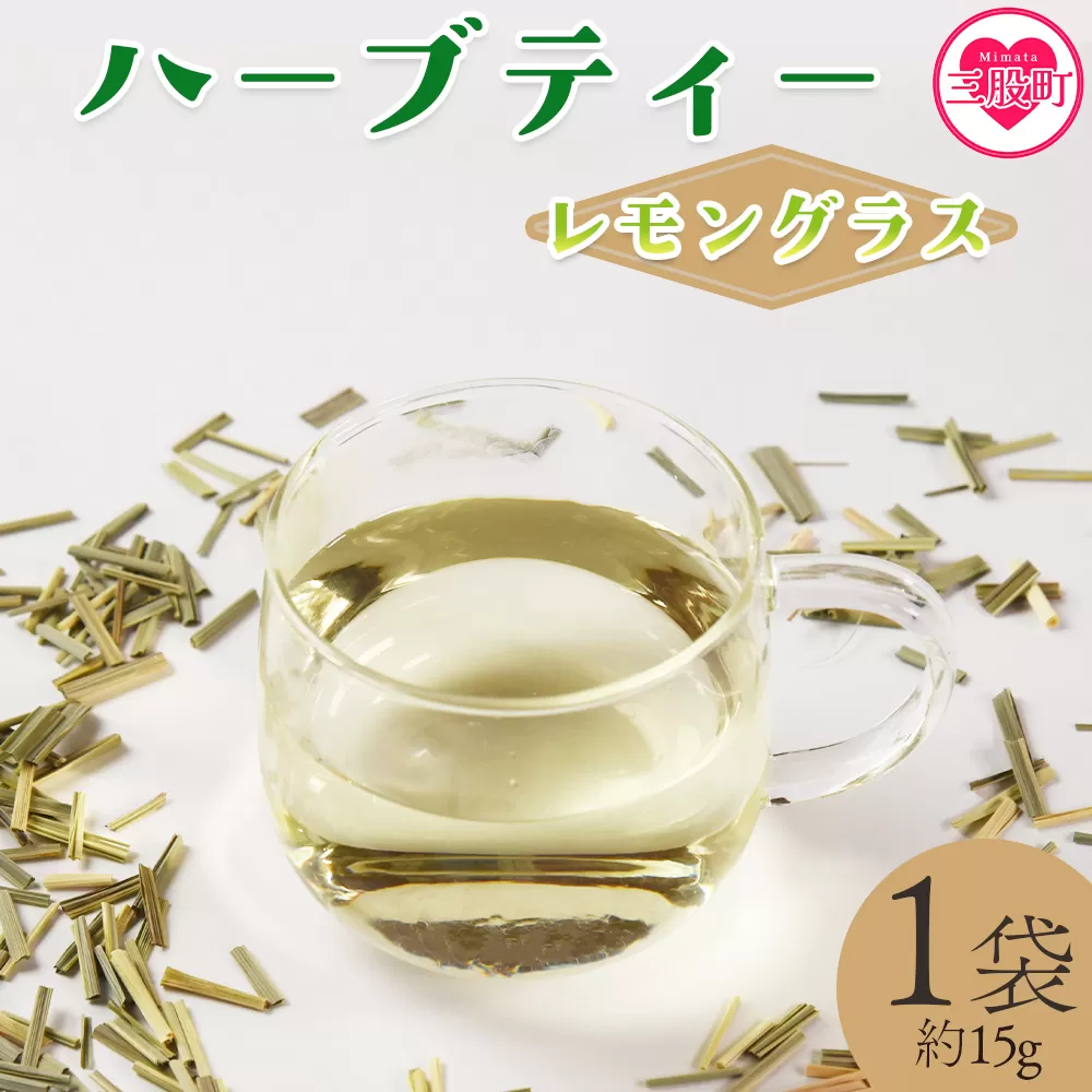 ＜ハーブティー （レモングラス 約15g）＞国産 ドライ 乾燥させたハーブ 爽やか ほっとひと息 ハーブティードリンク リラックスタイム 休憩 ノンカフェイン 癒し 宮崎県 三股町【MI677-bi】【美香園】