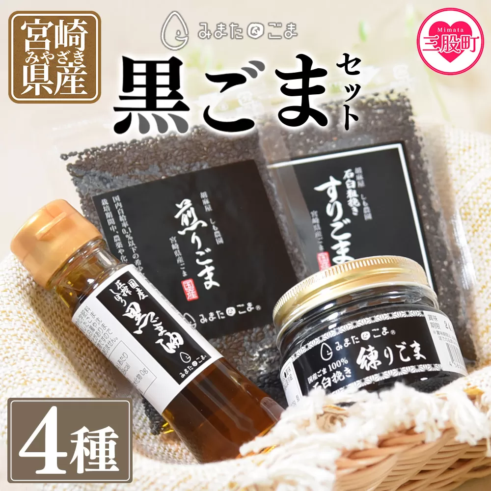 [みまたん黒ごま4種セット]宮崎県三股町産ごま!みまたん黒ごまセット 黒ごま油、すりごま、煎りごま、練りごまをお届け![MI018-sm][しも農園]