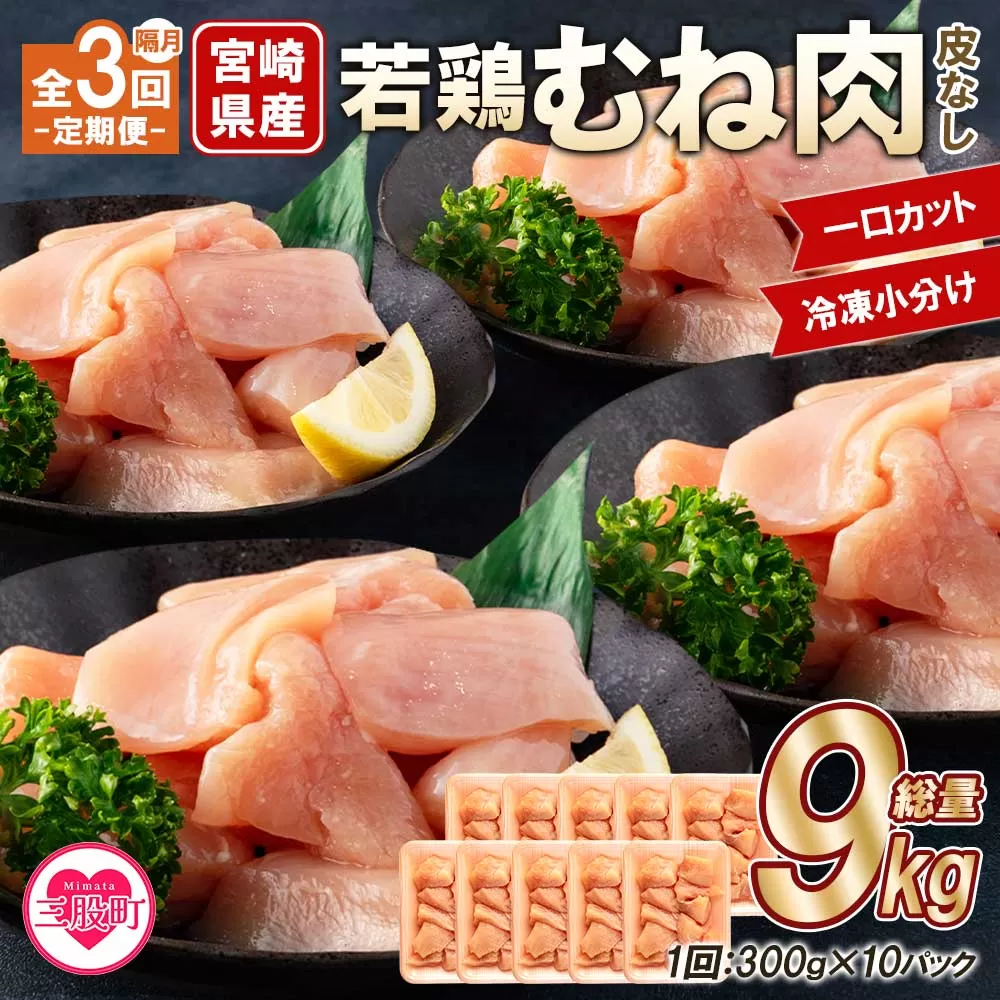 ＜【定期便 隔月 全3回】宮崎県産若鶏皮なしむね肉一口カット小分け（300g×10P）総量3.0kg×3回 総重量9kg＞【MI213-mk】【まきの屋】