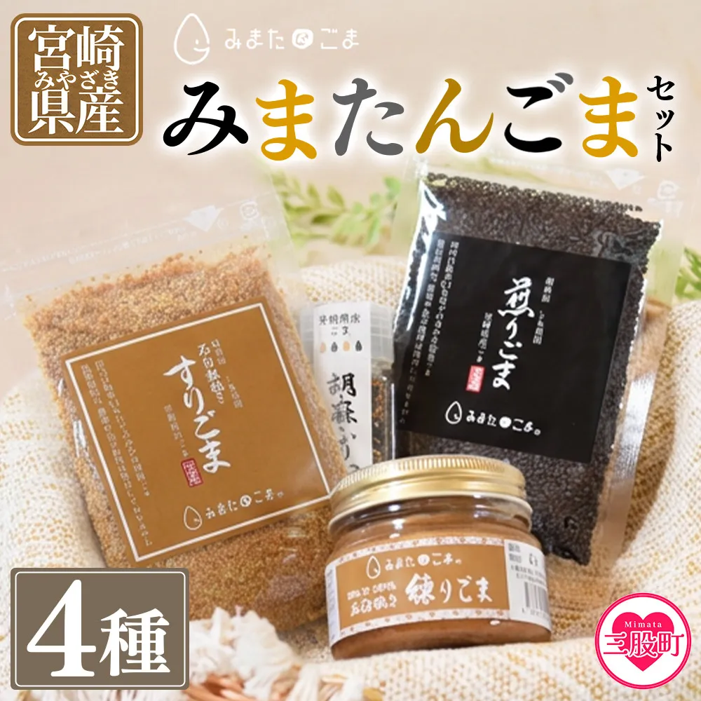 宮崎県三股町産ごま！＜みまたんごま 四種セット＞すりごま 練りごま 煎りごま 胡麻ふりかけ 夏ギフト お中元 手土産【A-1401-sm】【しも農園】