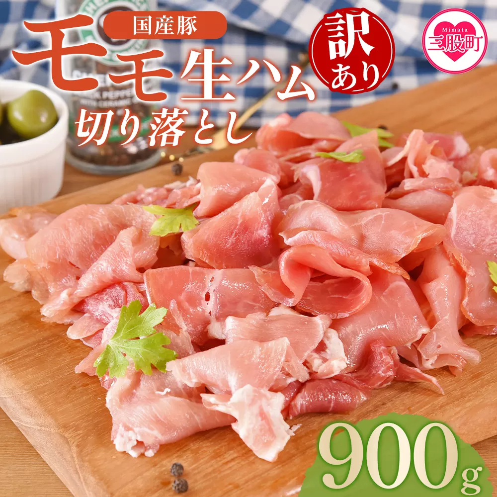 ＜【訳あり】国産豚モモ生ハム切り落とし 900g ＞選べる 内容量 パック 訳アリ 国産 豚肉 豚モモ 豚バラ 肩肉 生ハム スライス 切り落とし パンチェッタ 短冊 コッパスライス サラダ BBQ おつまみ お祝い 誕生日 結婚記念日 贈り物【MI574-pl】【株式会社プラス】