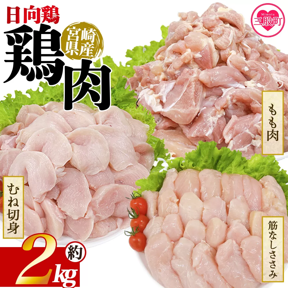 ＜宮崎県産 日向鶏3種 約2kg＞ 国産 鶏 肉 精肉 モモ もも肉 使いやすい パック 真空冷凍 切り身 選べる数量 お弁当 惣菜 からあげ 照り焼き 数量限定 BBQ バーベキュー 鶏ムネ 鶏むね 鳥モモ ささみ ササミ 小分け 【MI449-tr】【TRINITY】