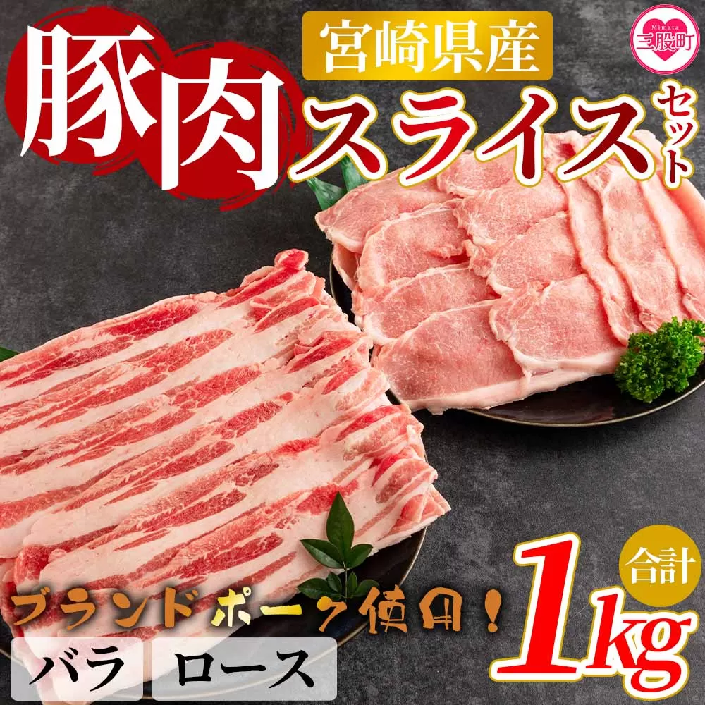 ＜宮崎県産！豚肉スライスセット(約1kg)＞バラ・ロース【MI278-nm-x1】【ニクマル】