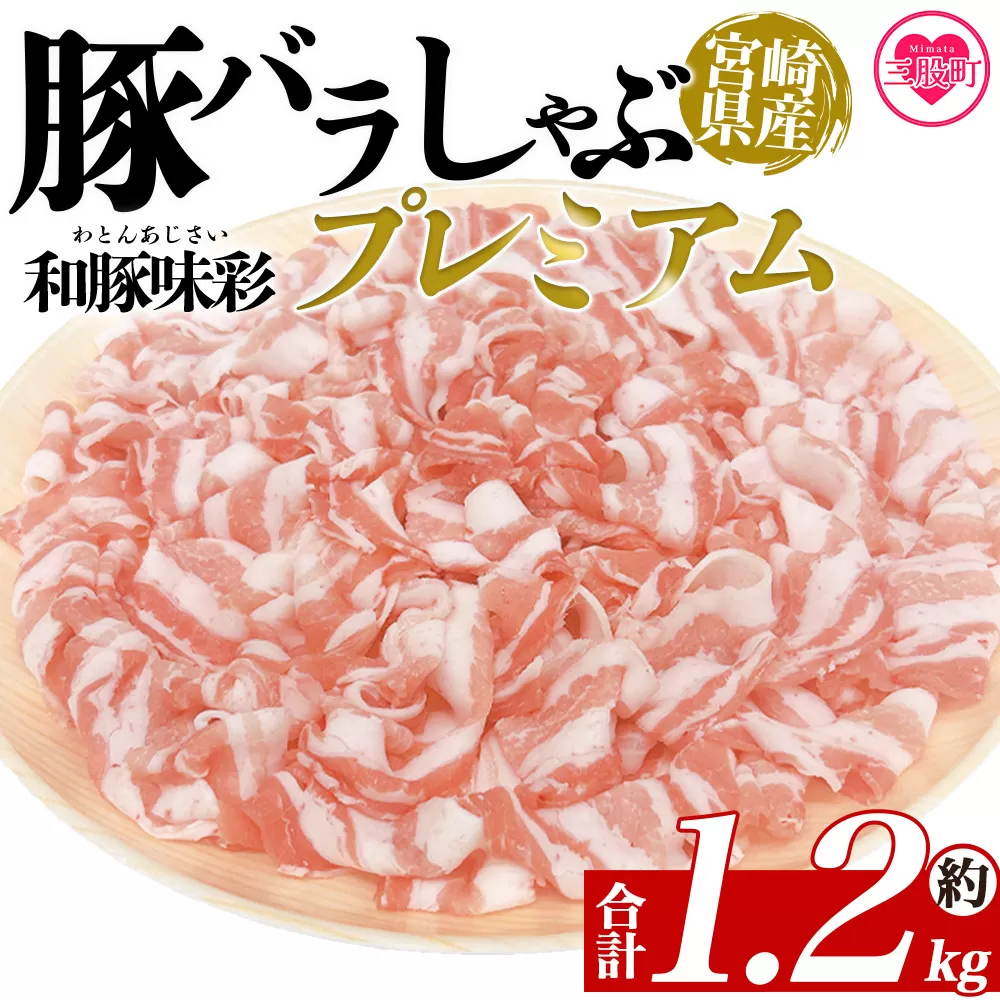 ＜豚バラしゃぶプレミアム 約1.2kg＞ 国産 豚肉 ぶたにく お肉  焼き肉 ブタ しゃぶしゃぶ  使いやすい 小分け パック 真空冷凍 お弁当 ジューシー 肉質 柔らかい 上品 豊かな味わい 和豚味彩 ブランド 数量限定 【MI468-tr】【TRINITY】